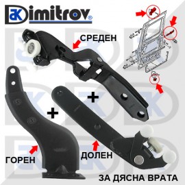 Комплект ролки плъзгаща дясна врата Volkswagen Caddy